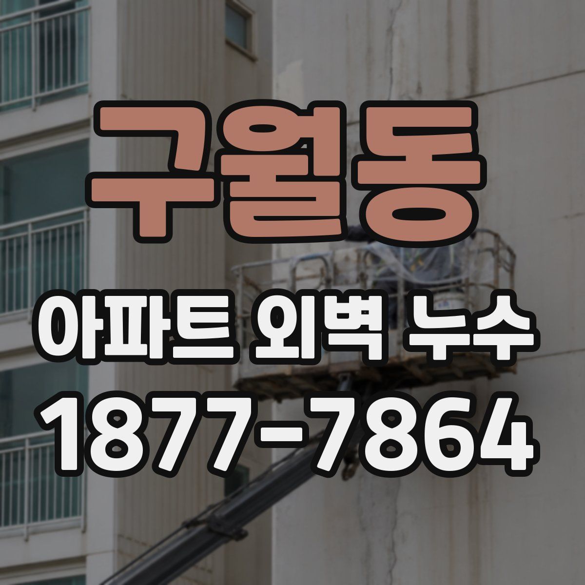 구월동 아파트 외벽 누수