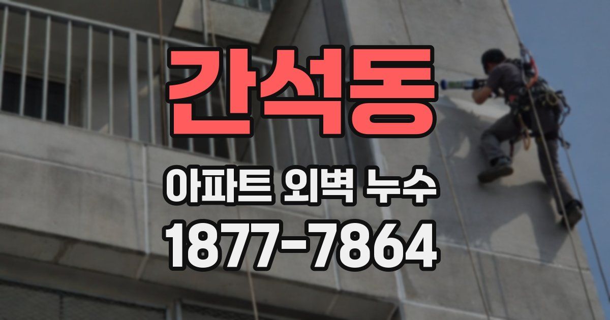 간석동 아파트 외벽 누수