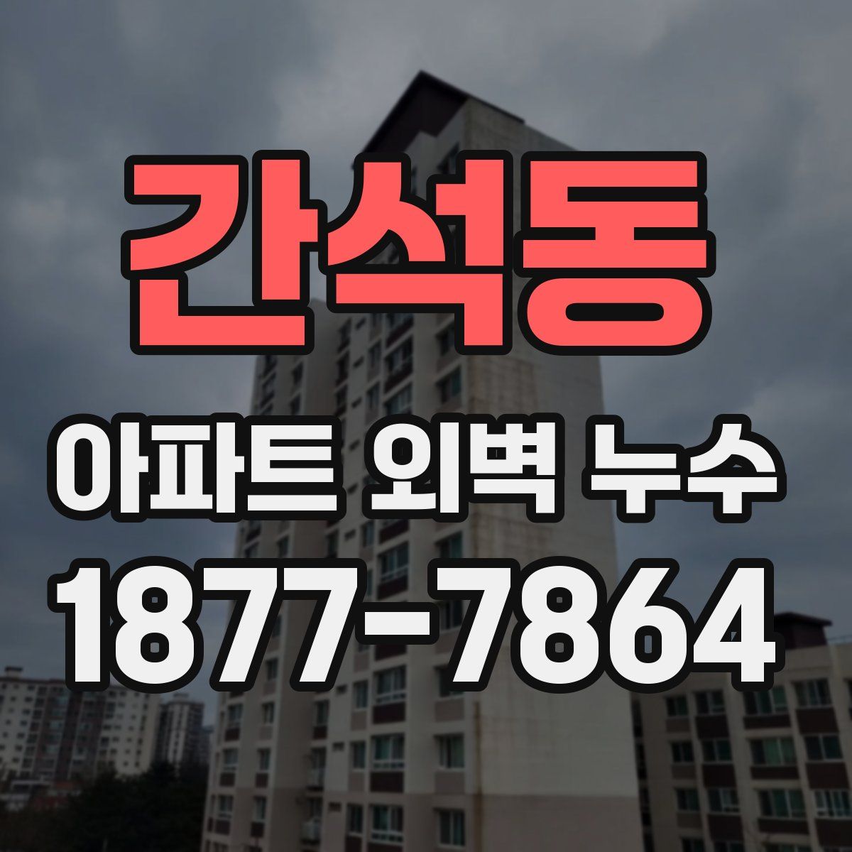 간석동 아파트 외벽 누수