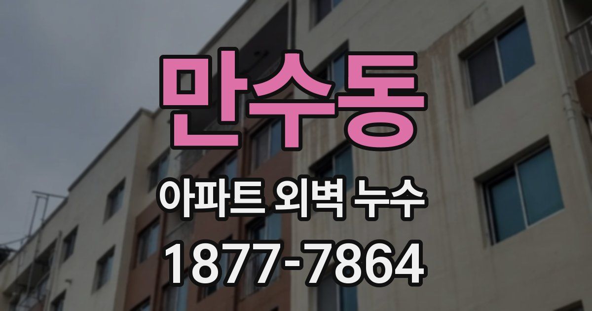만수동 아파트 외벽 누수