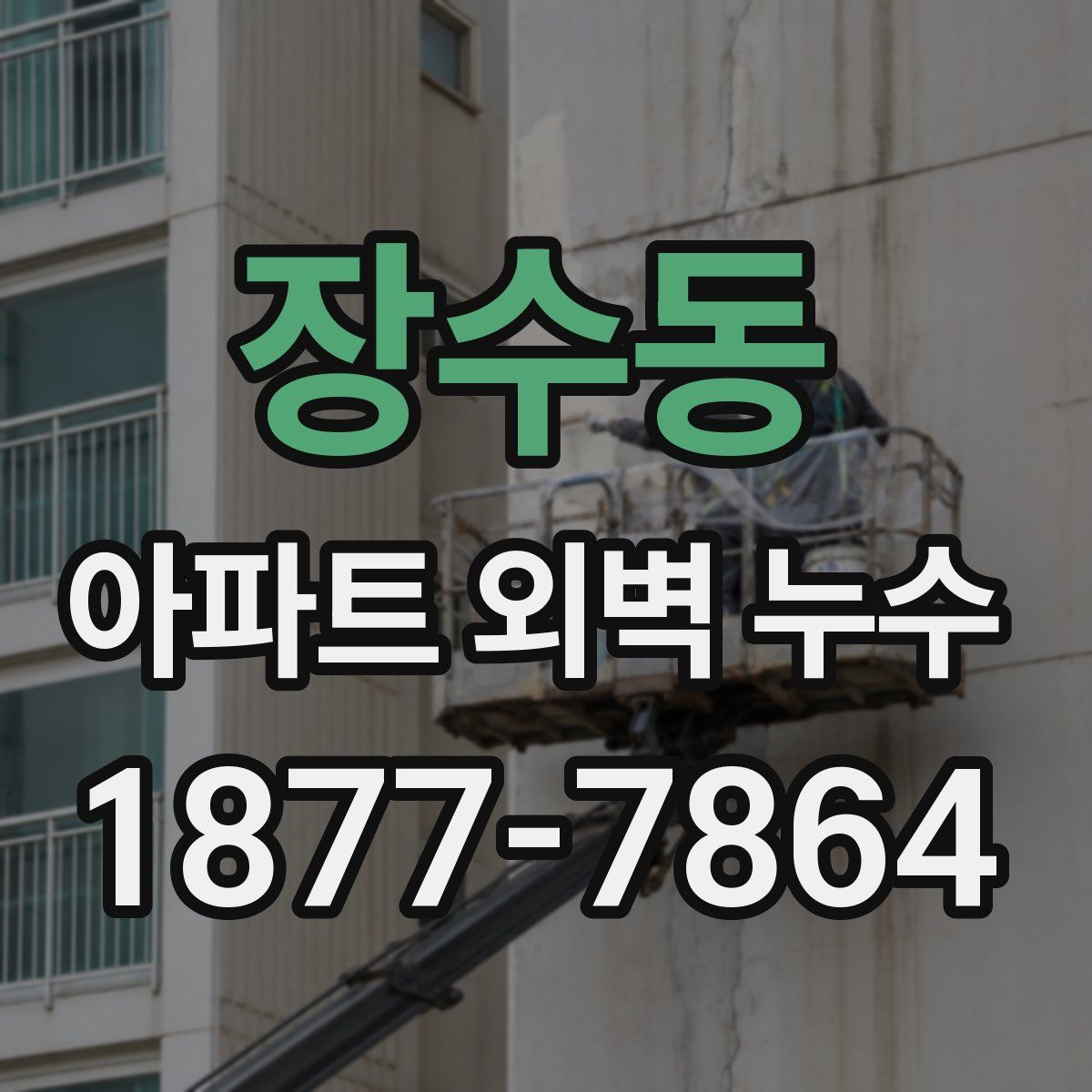 장수동 아파트 외벽 누수