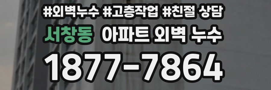 서창동 아파트 외벽 누수