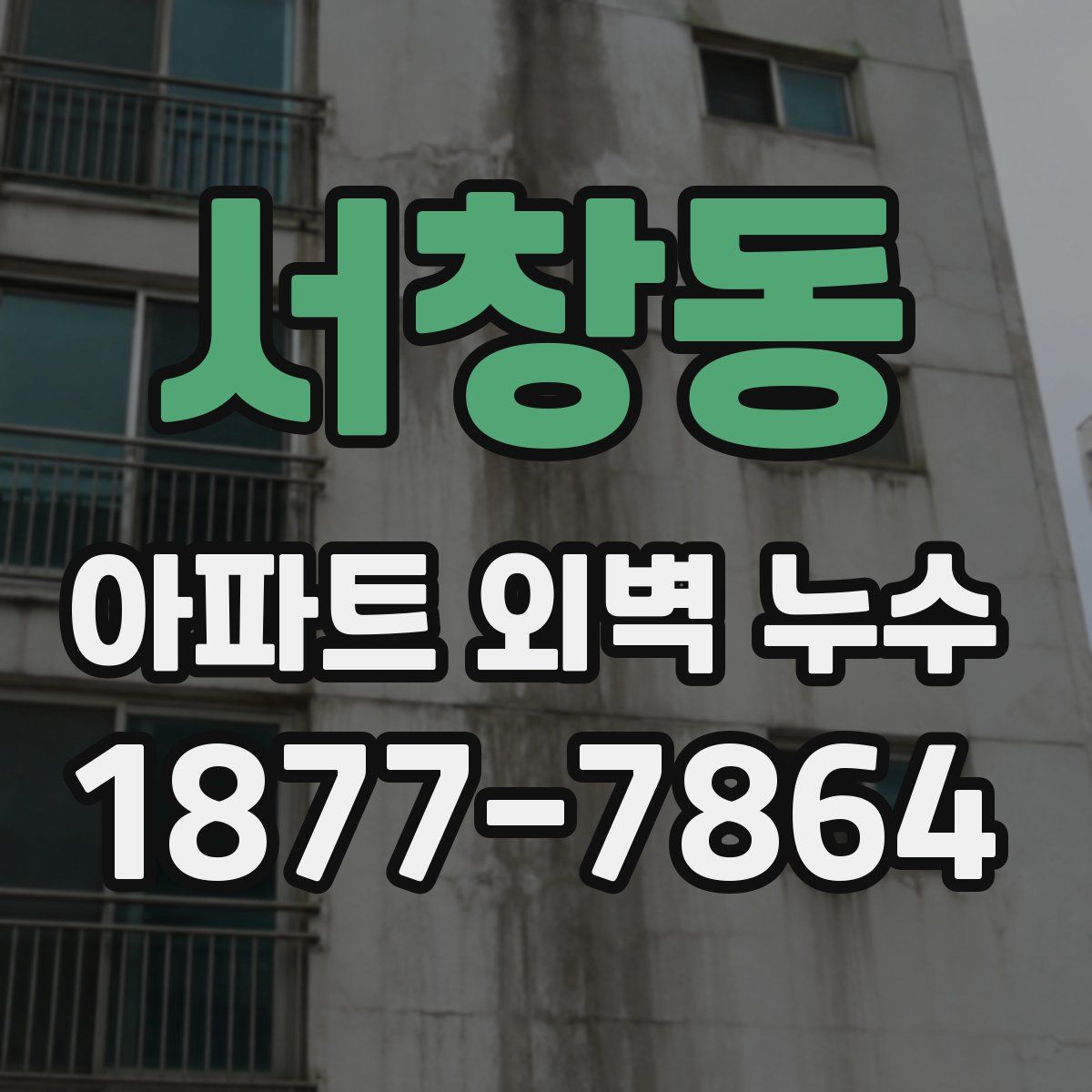 서창동 아파트 외벽 누수