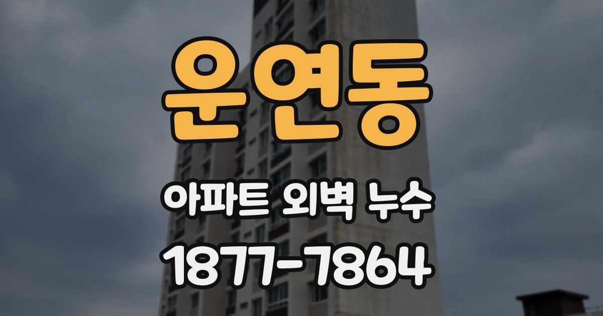 운연동 아파트 외벽 누수