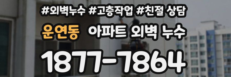 운연동 아파트 외벽 누수