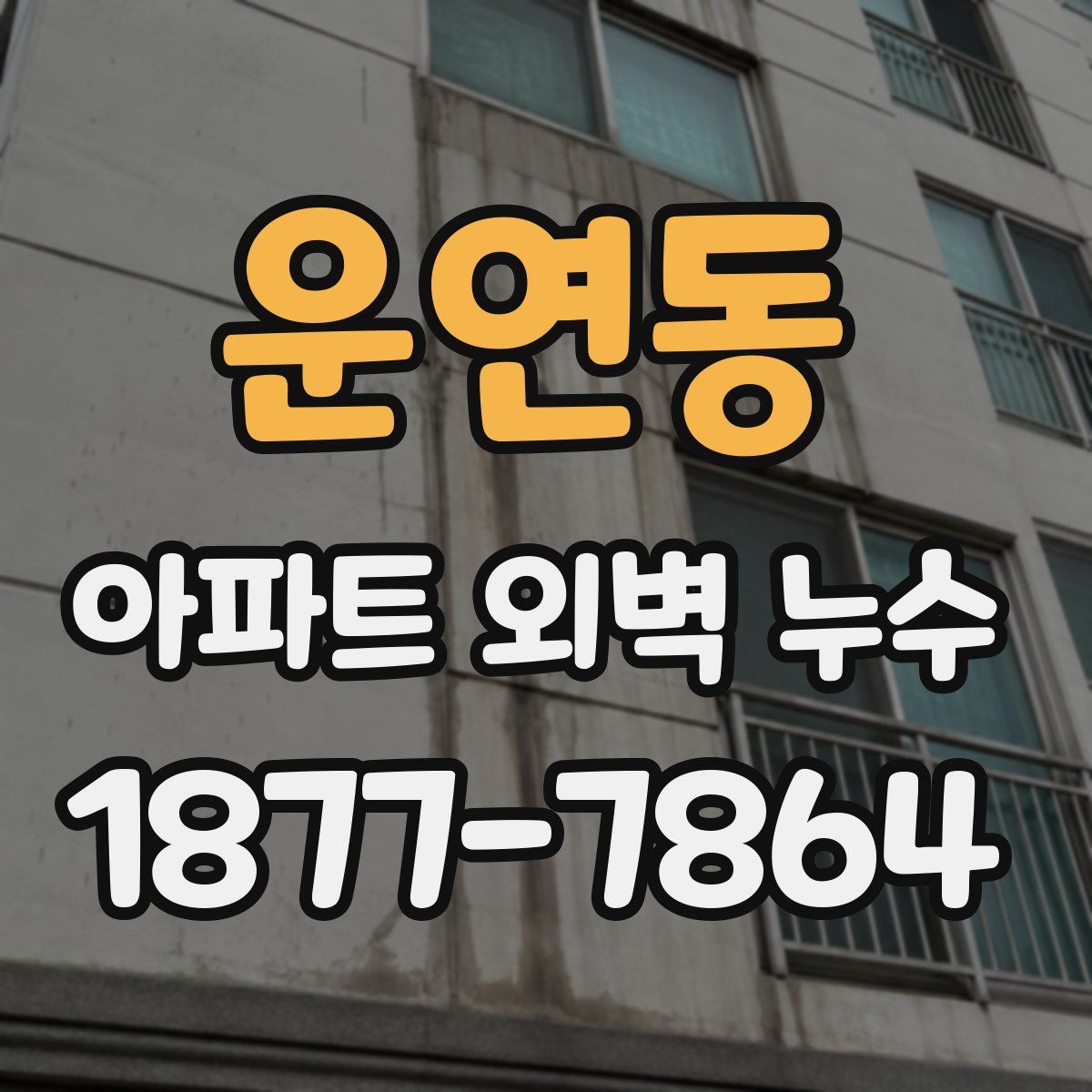 운연동 아파트 외벽 누수