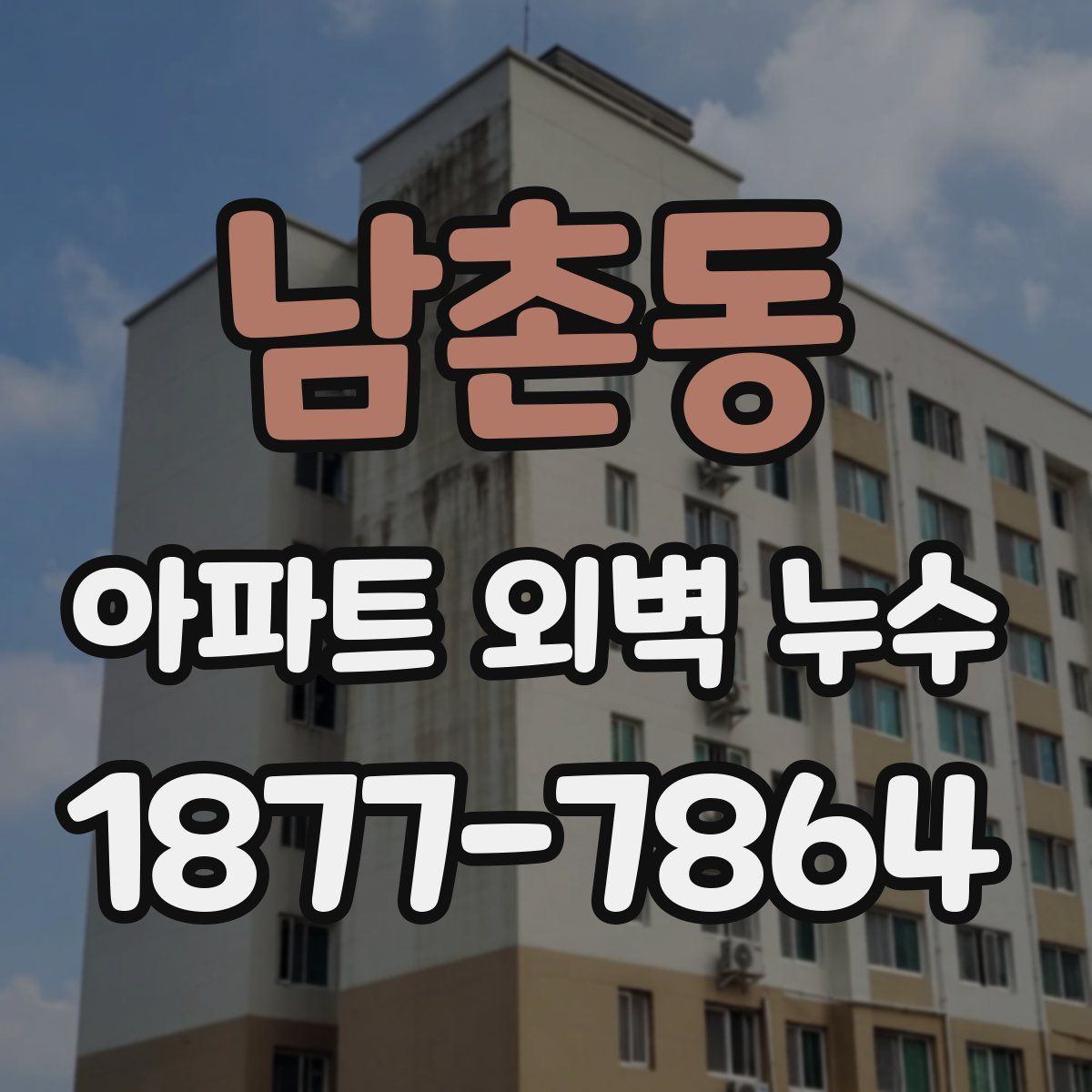 남촌동 아파트 외벽 누수