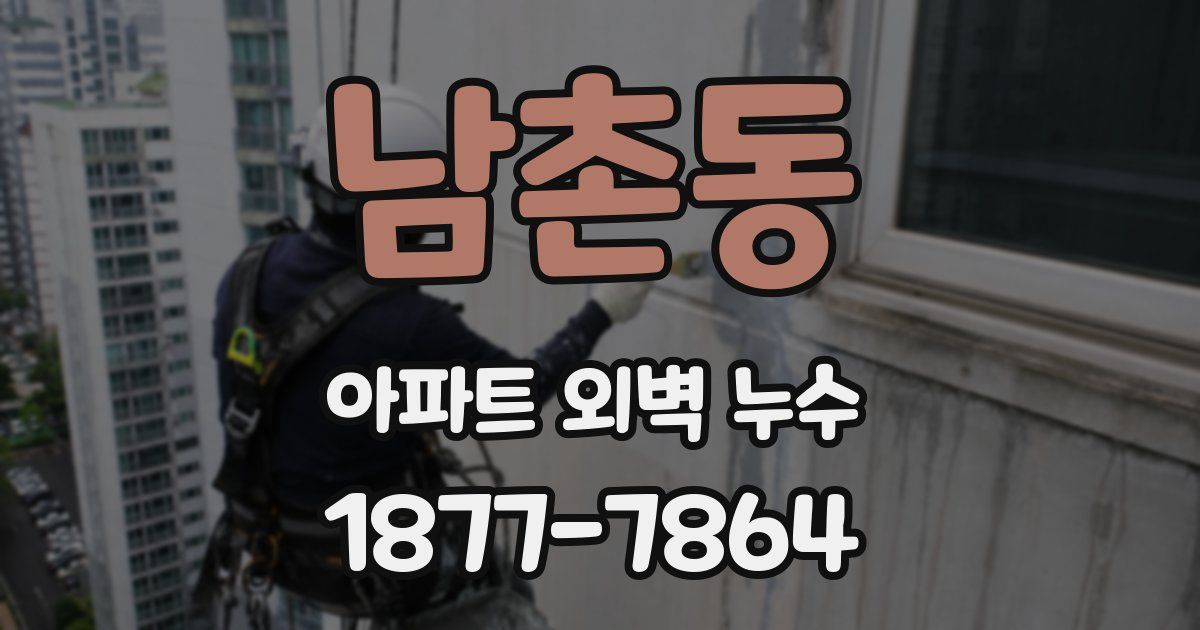 남촌동 아파트 외벽 누수