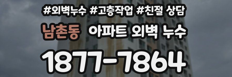 남촌동 아파트 외벽 누수