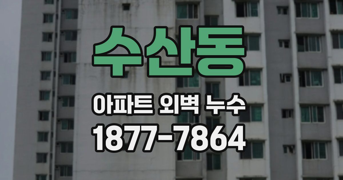 수산동 아파트 외벽 누수