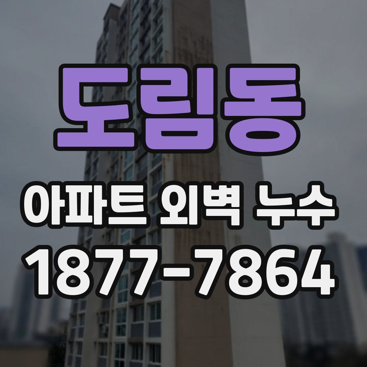 도림동 아파트 외벽 누수