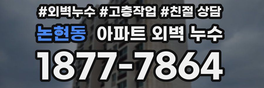 논현동 아파트 외벽 누수