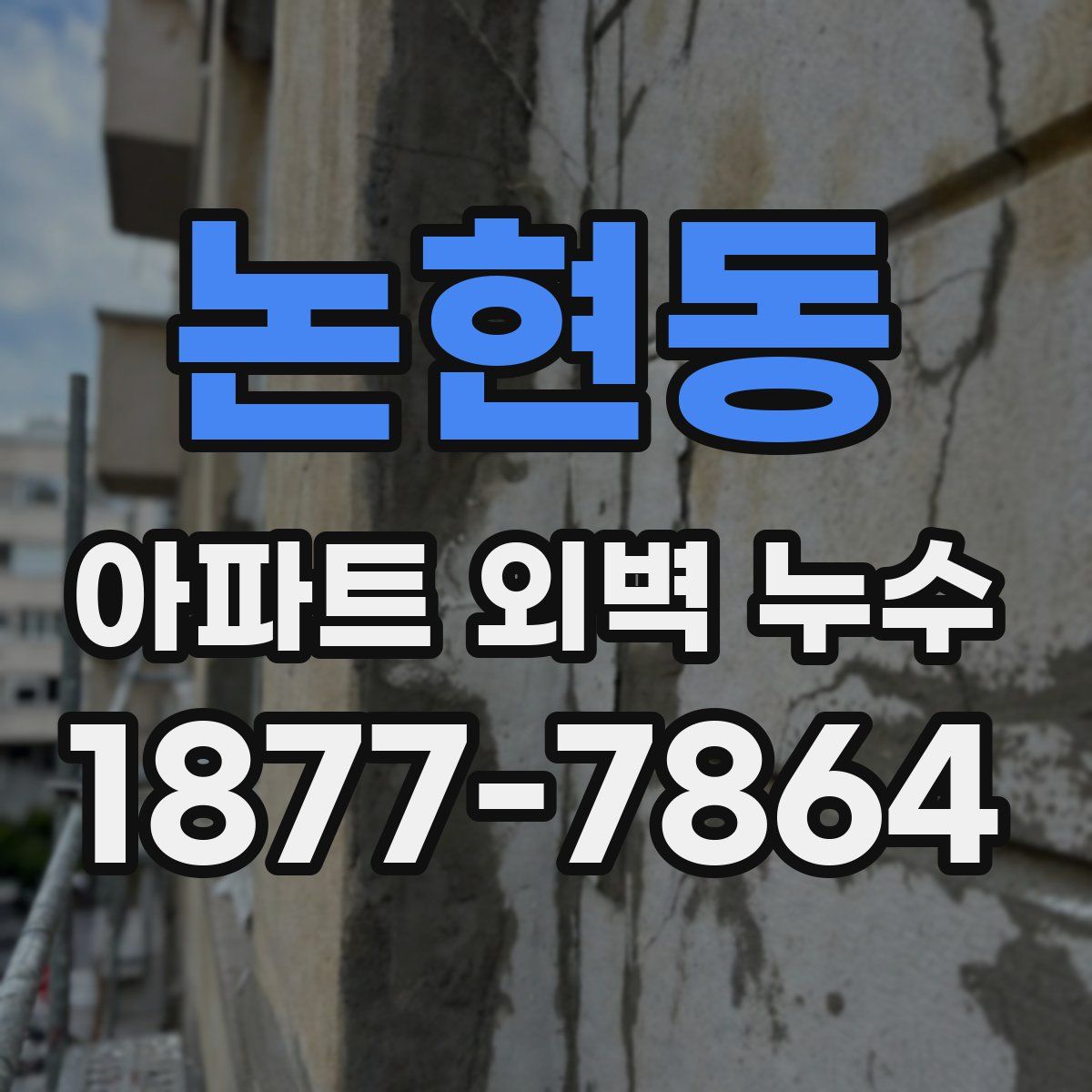 논현동 아파트 외벽 누수