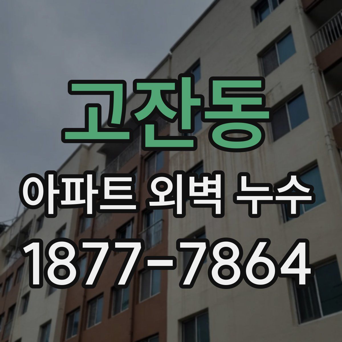 고잔동 아파트 외벽 누수