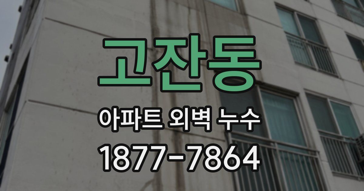 고잔동 아파트 외벽 누수