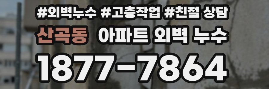 산곡동 아파트 외벽 누수
