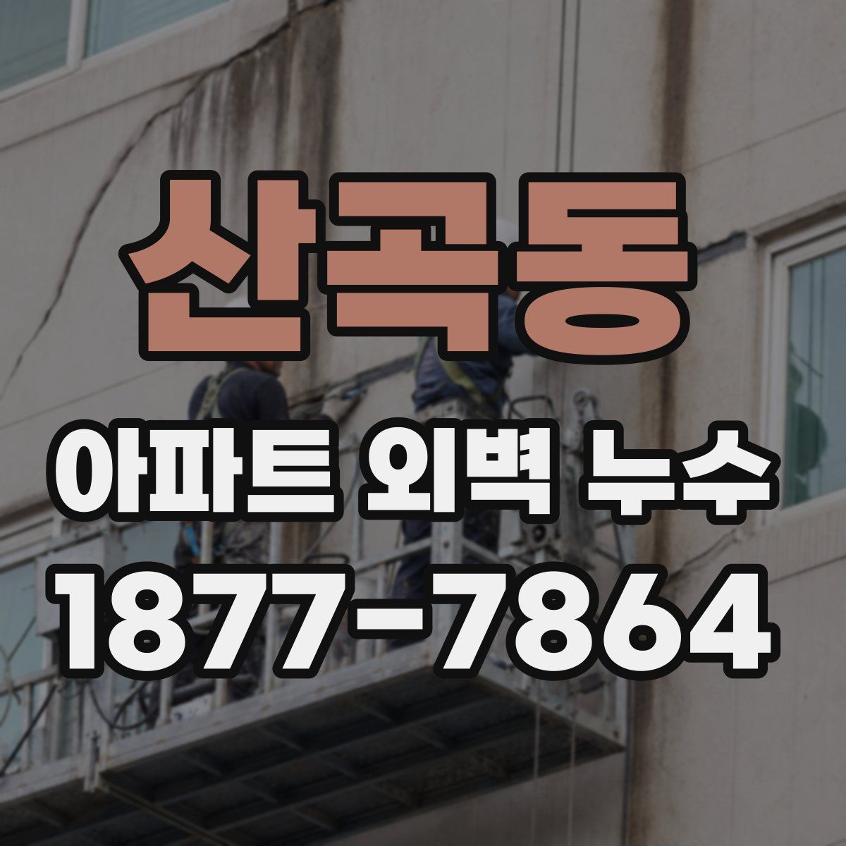 산곡동 아파트 외벽 누수