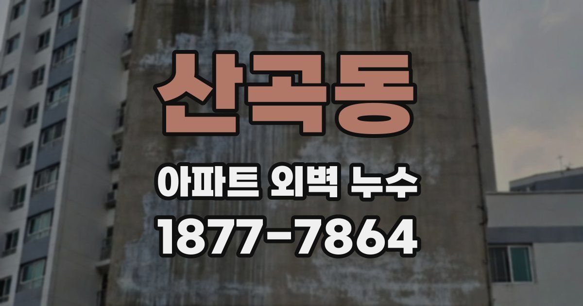 산곡동 아파트 외벽 누수