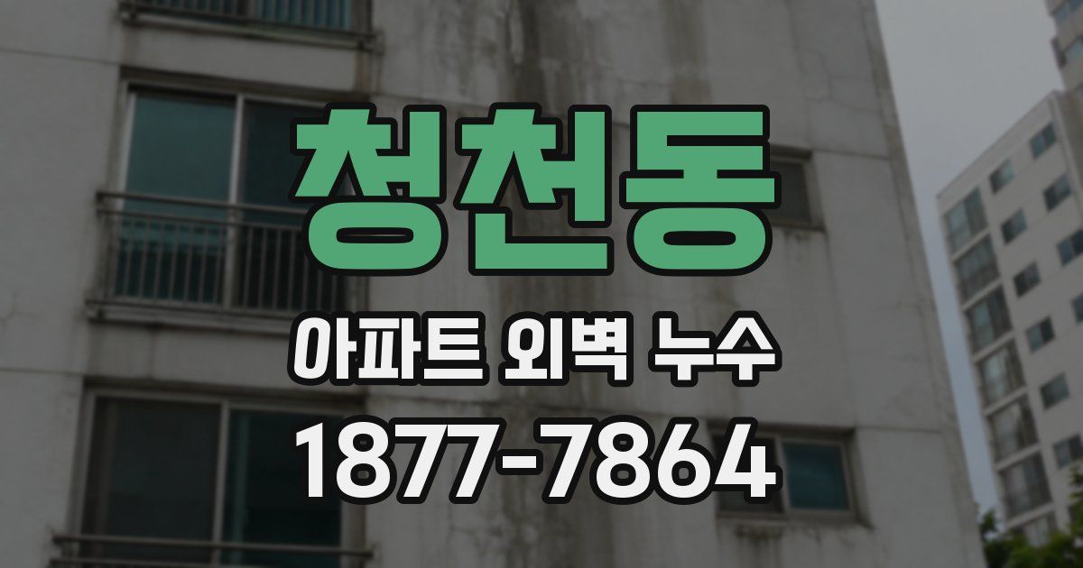 청천동 아파트 외벽 누수