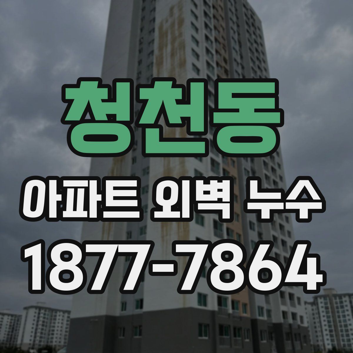 청천동 아파트 외벽 누수