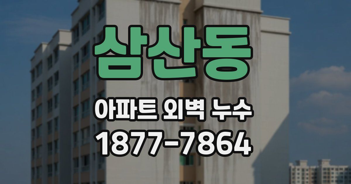 삼산동 아파트 외벽 누수