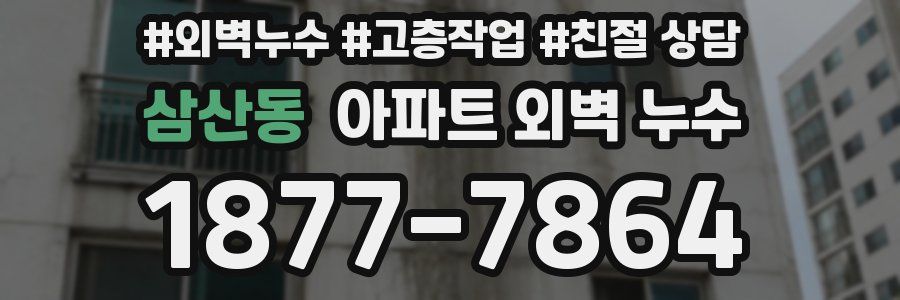 삼산동 아파트 외벽 누수