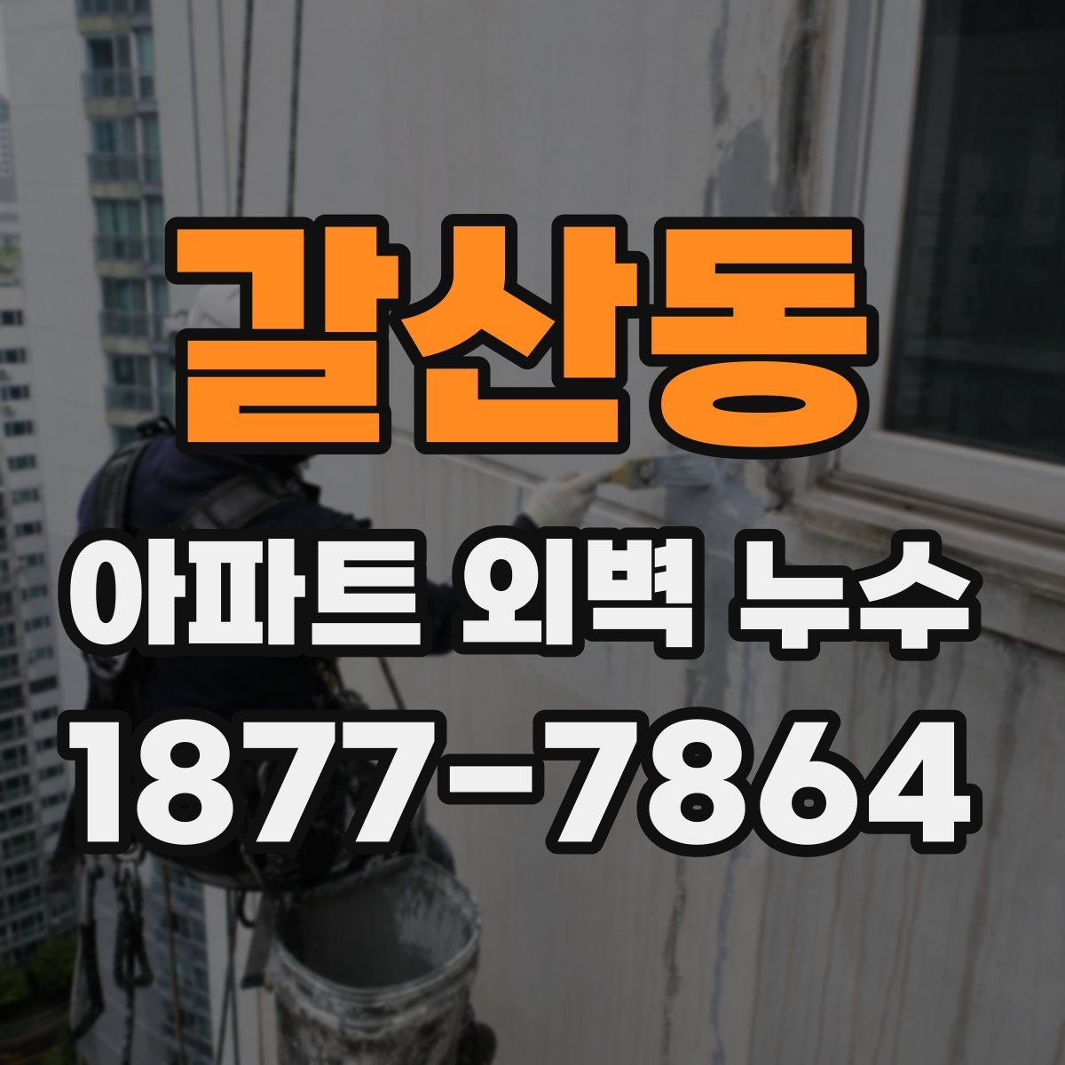 갈산동 아파트 외벽 누수
