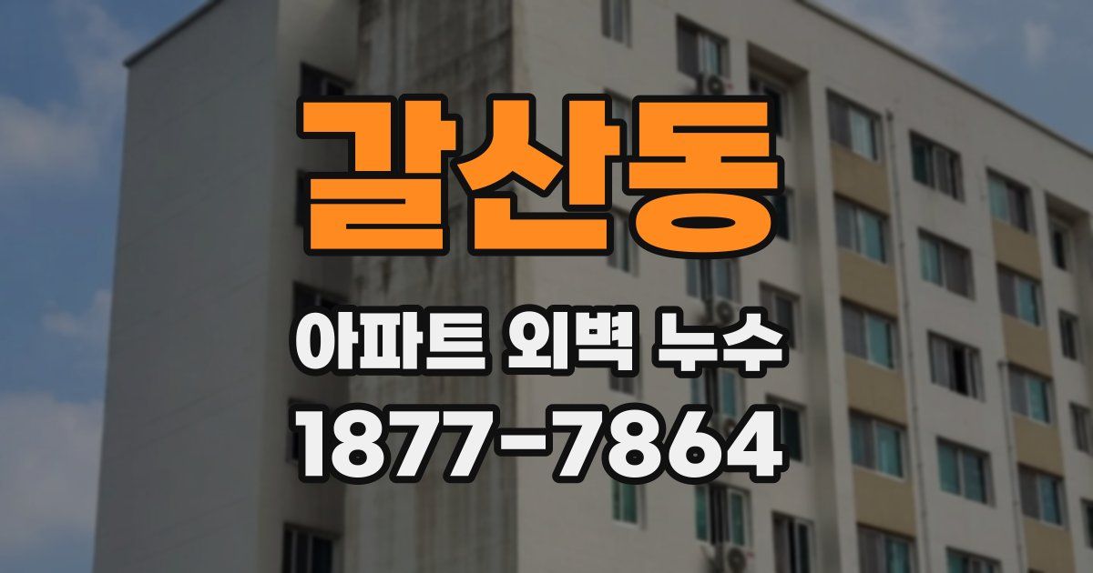 갈산동 아파트 외벽 누수