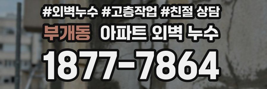 부개동 아파트 외벽 누수