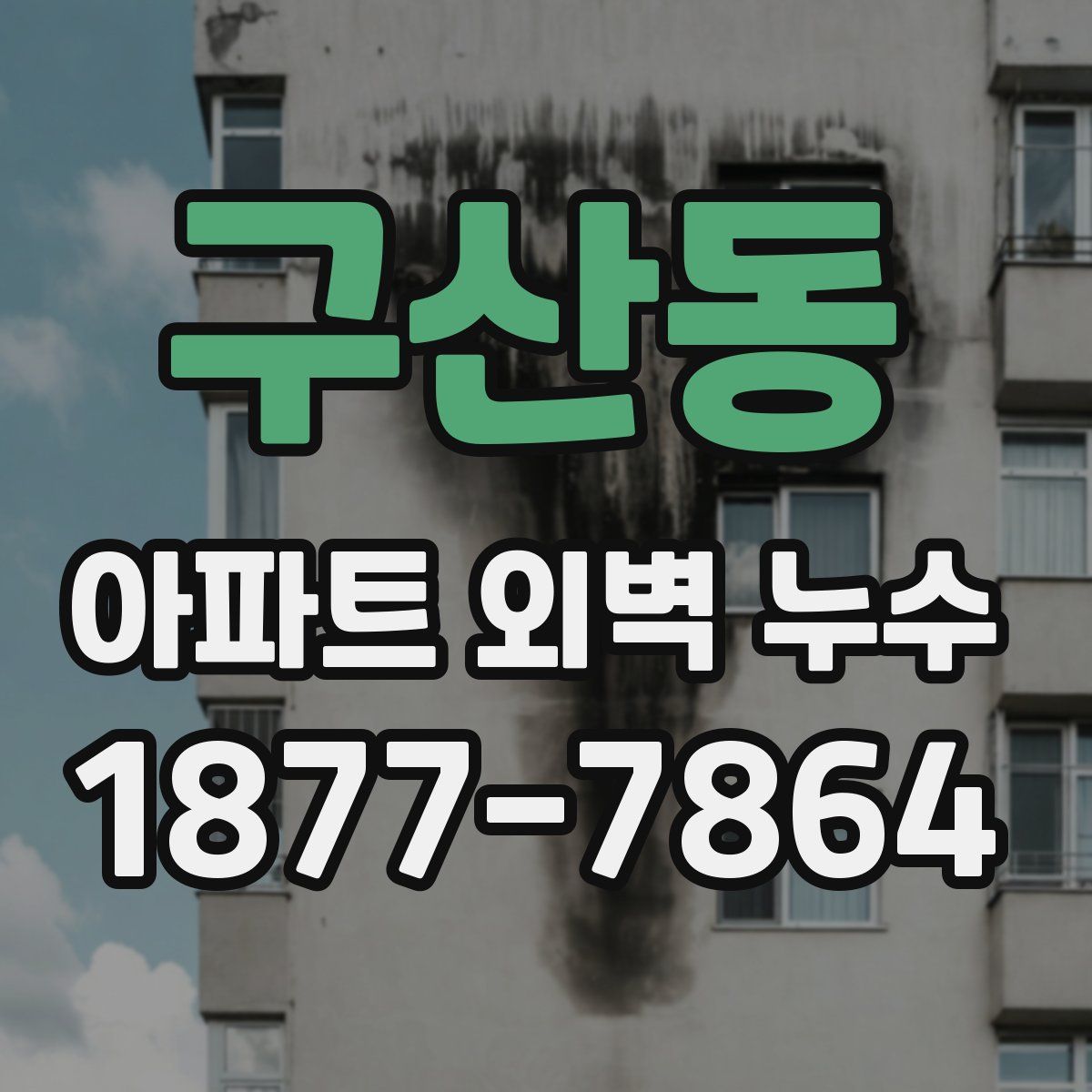 구산동 아파트 외벽 누수