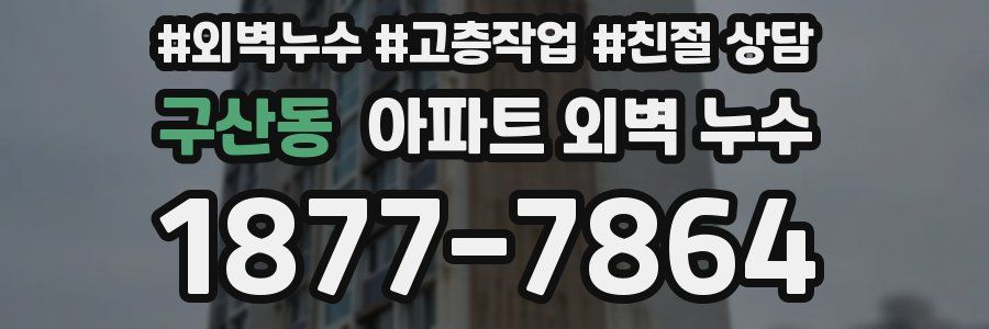 구산동 아파트 외벽 누수