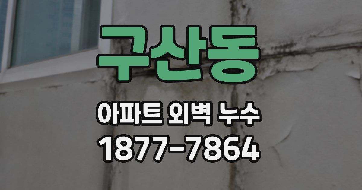구산동 아파트 외벽 누수