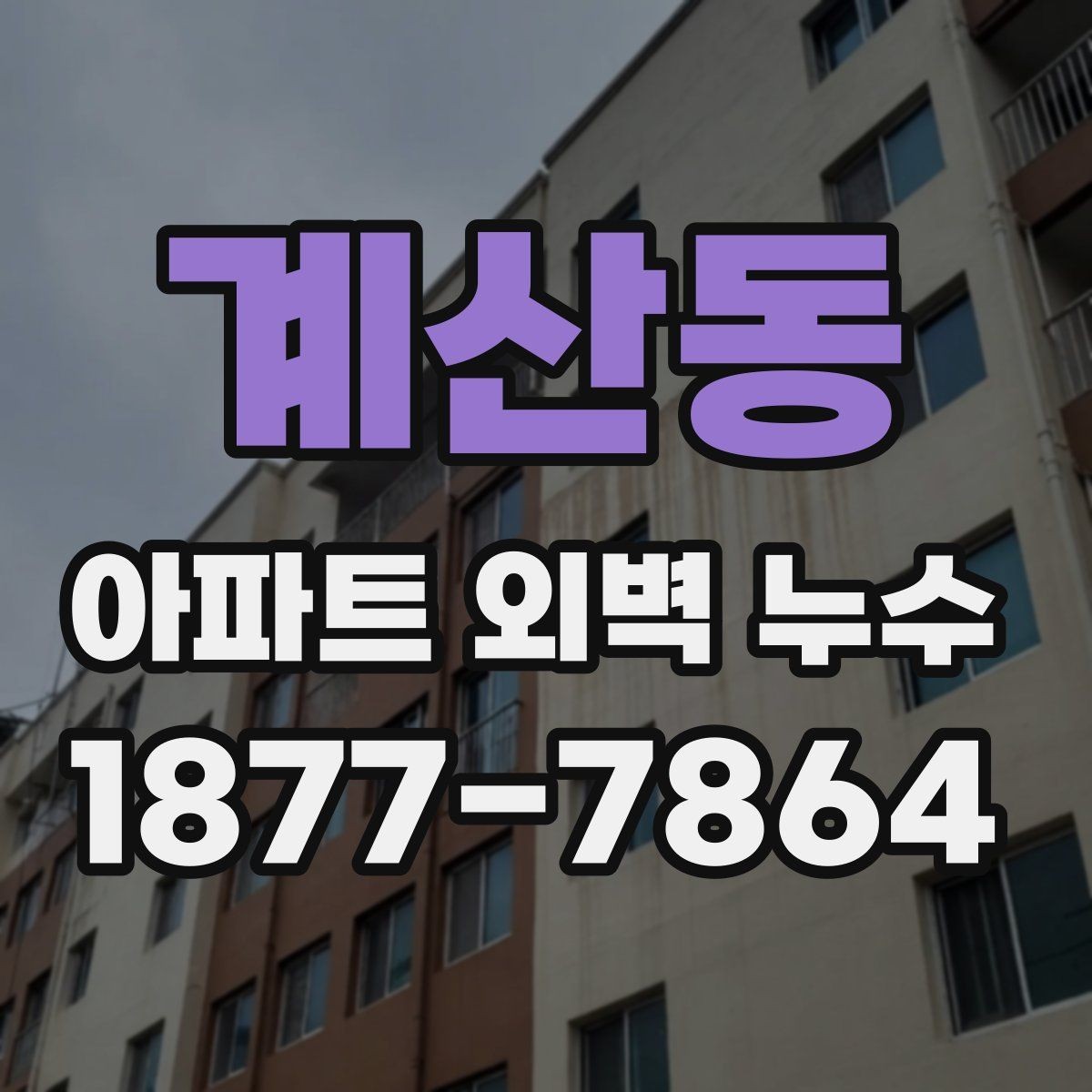 계산동 아파트 외벽 누수 점검 결과를 이해하는 법