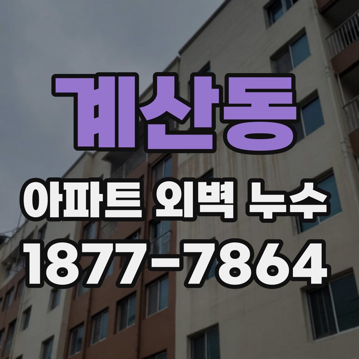 계산동 아파트 외벽 누수