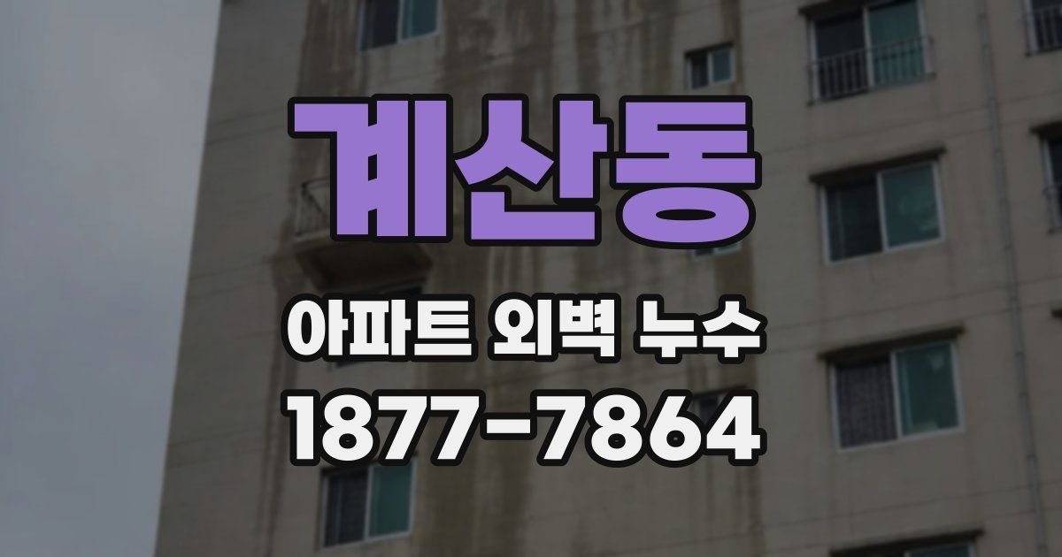 계산동 아파트 외벽 누수