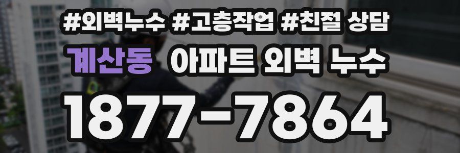 계산동 아파트 외벽 누수