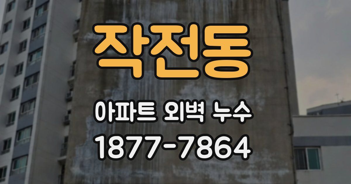작전동 아파트 외벽 누수