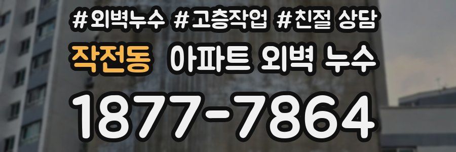 작전동 아파트 외벽 누수