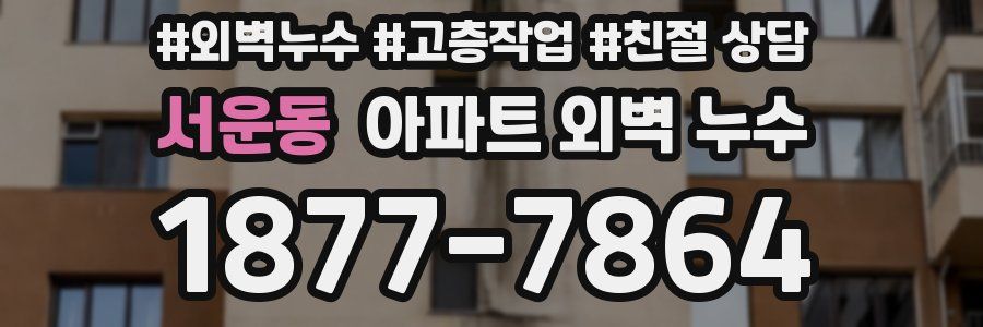 서운동 아파트 외벽 누수