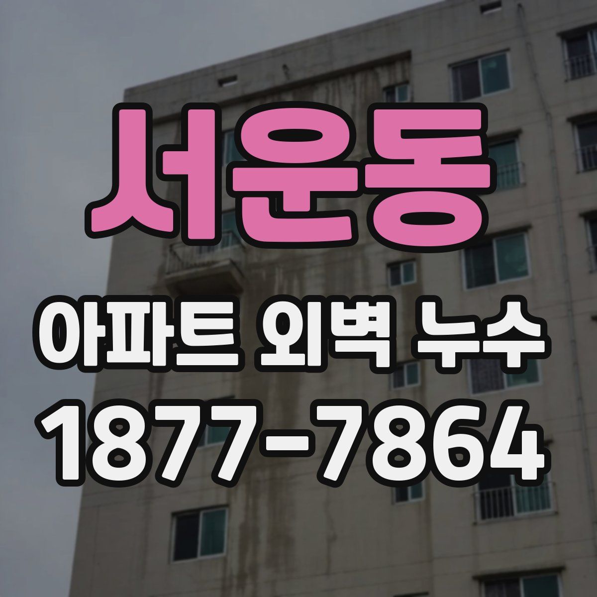 서운동 아파트 외벽 누수