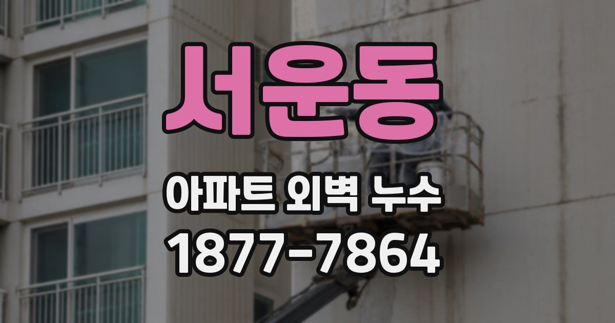 서운동 아파트 외벽 누수