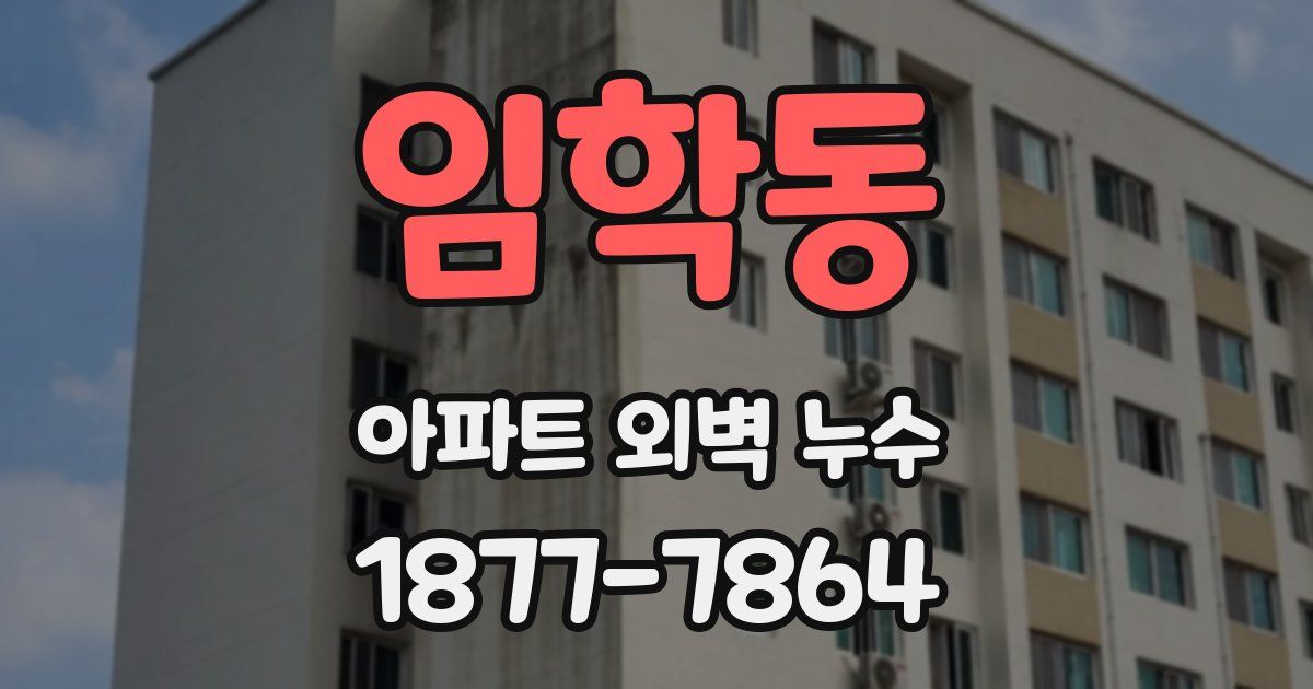 임학동 아파트 외벽 누수