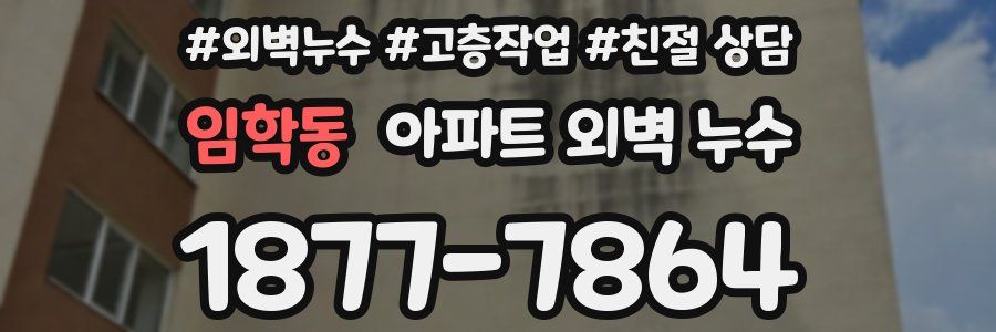 임학동 아파트 외벽 누수