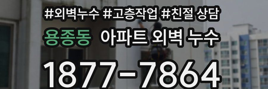 용종동 아파트 외벽 누수