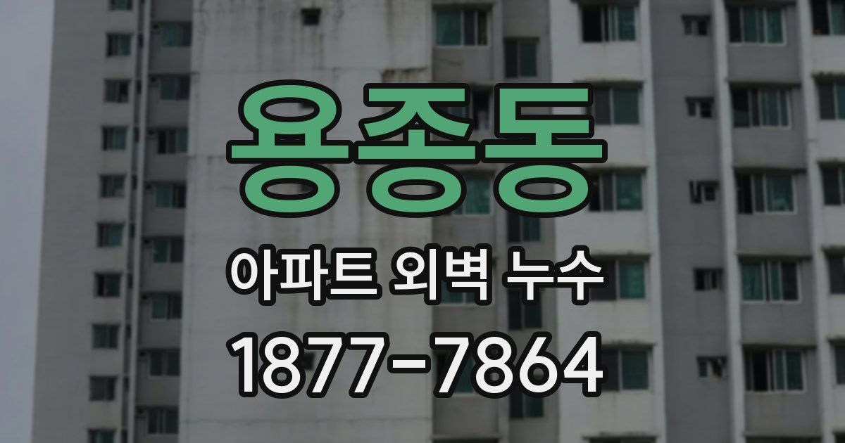 용종동 아파트 외벽 누수