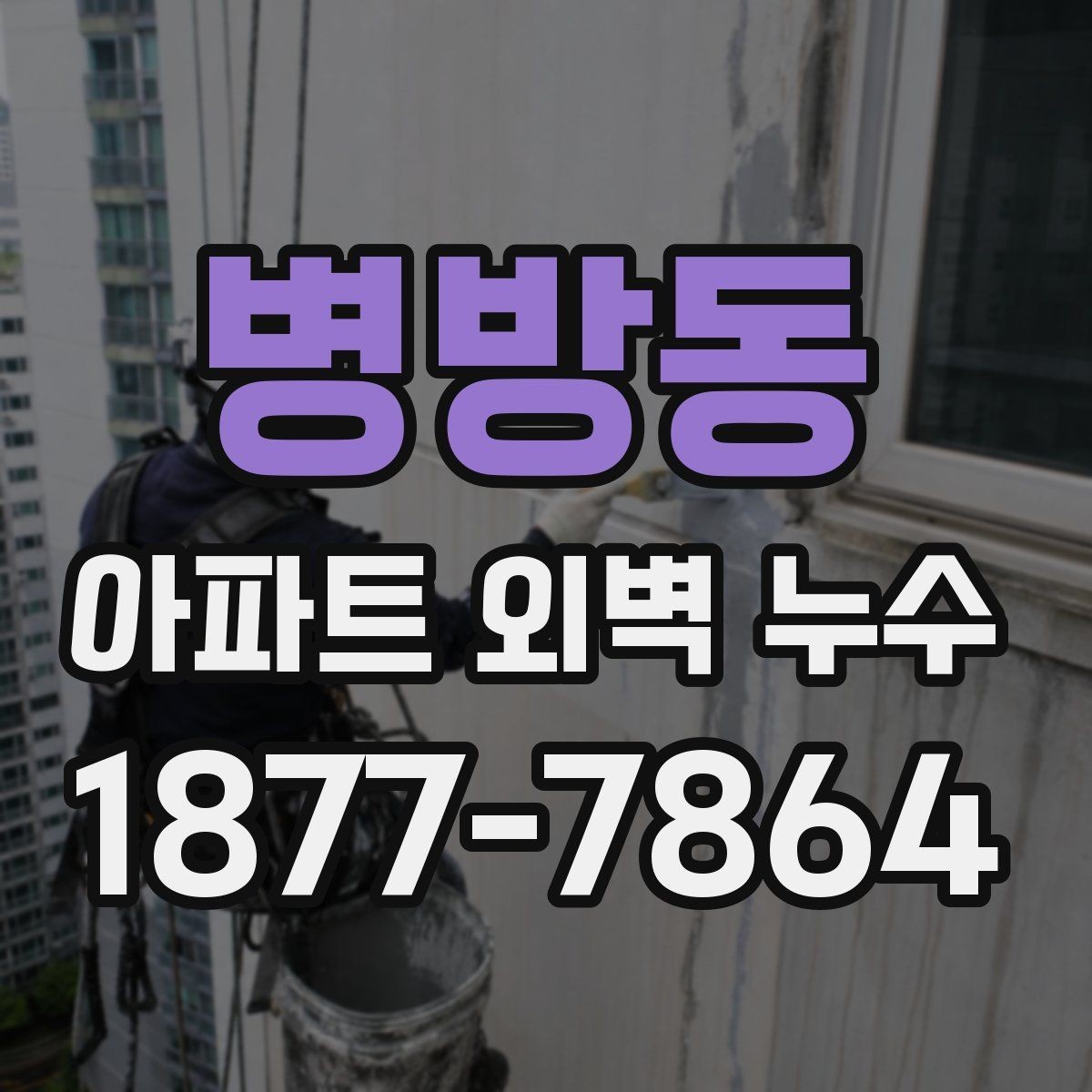 병방동 아파트 외벽 누수 원인 파악이 어려운 이유