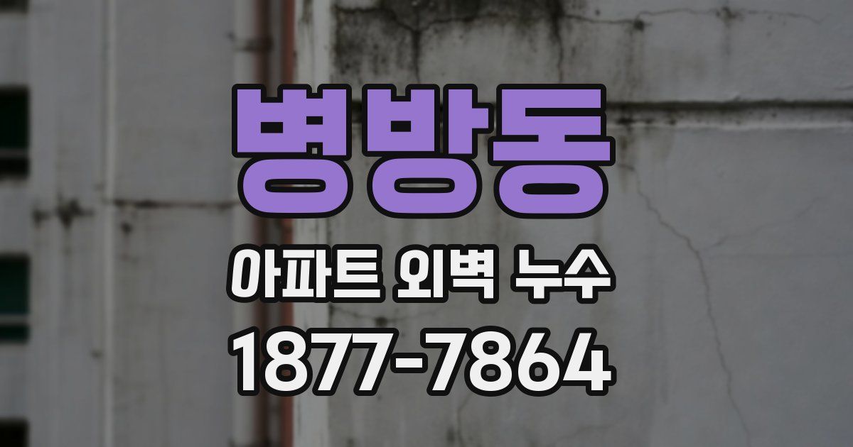 병방동 아파트 외벽 누수