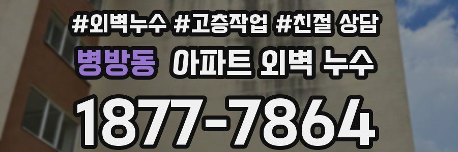 병방동 아파트 외벽 누수
