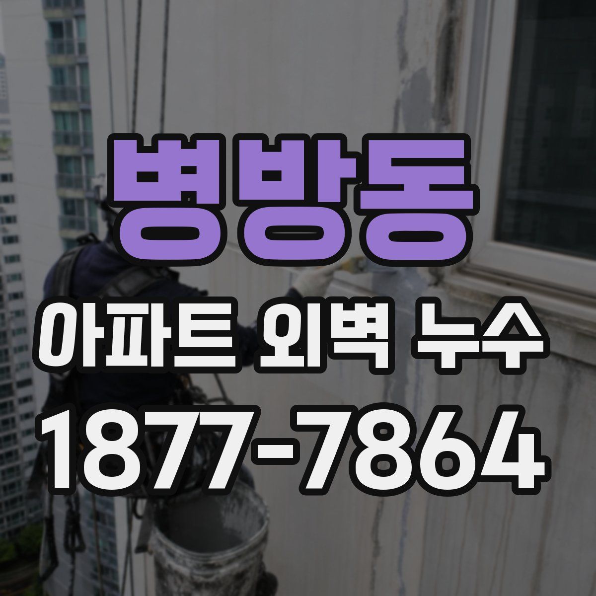 병방동 아파트 외벽 누수