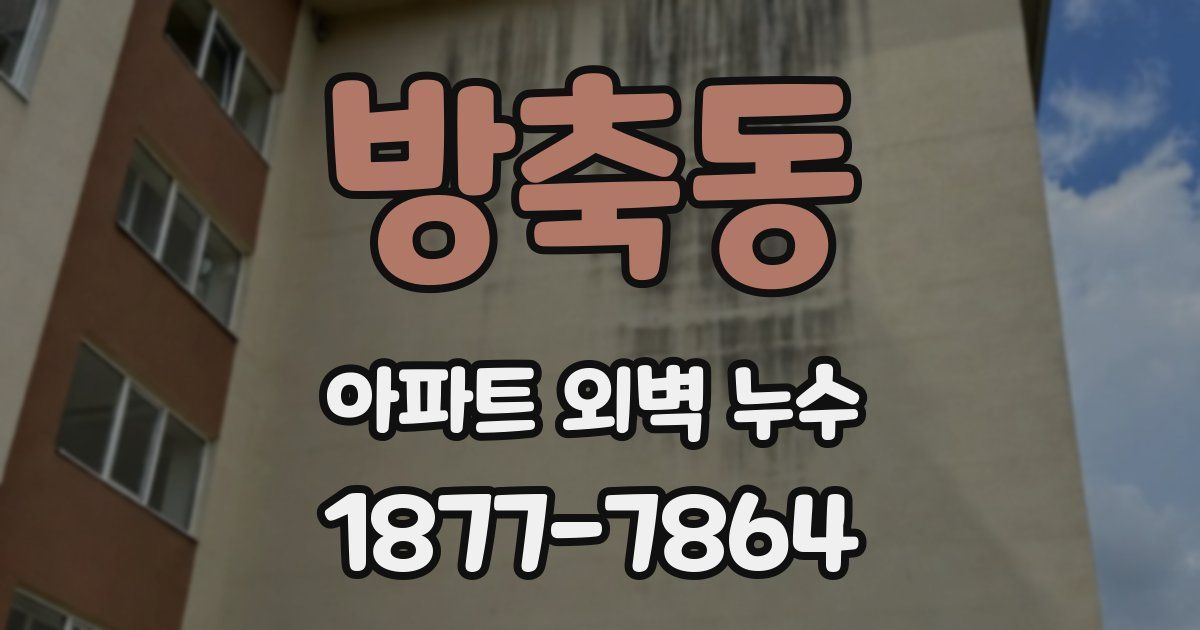 방축동 아파트 외벽 누수